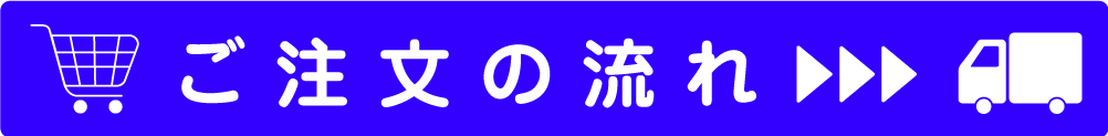 ご注文の流れ