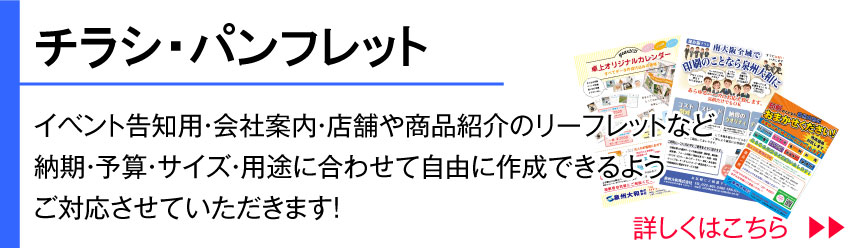 チラシ・パンフレット