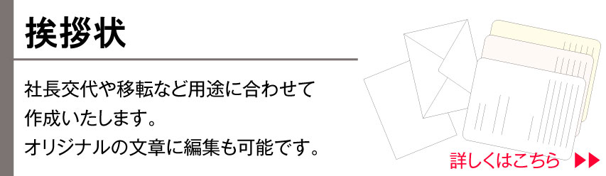 挨拶状